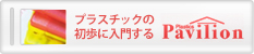 プラスチックの初歩に入門するPavilion