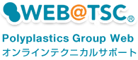 WEB@TSC PolyplasticsGroupweb オンラインテクニカルサポート